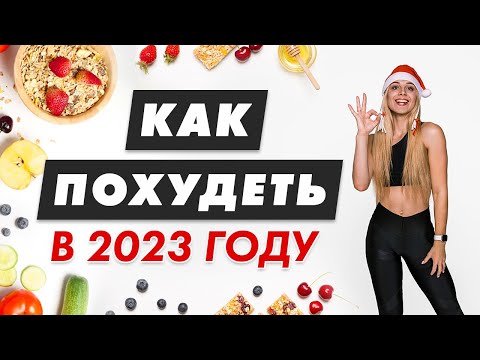 Видео: Как ПОХУДЕТЬ в 2023 году без Диетолога? | Питание и Тренировки для ПОХУДЕНИЯ | Марафон Похудения