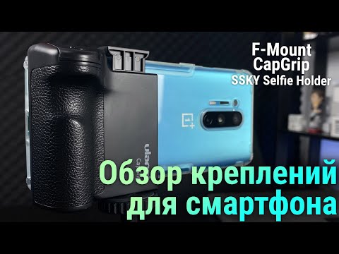 Видео: Надёжные крепления для съёмки на смартфон - Ulanzi F-Mount, CapGrip, SSKY Selfie Holder