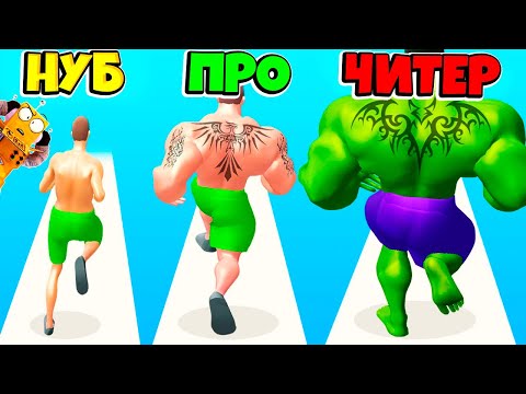 Видео: НУБ против ПРО против ЧИТЕР: ЭВОЛЮЦИЯ КАЧКА БЕГУНА ЧЕЛЛЕНДЖ Muscle Rush РОБЗИ
