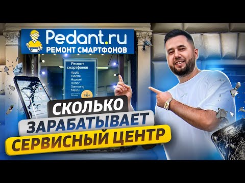 Видео: Ремонт телефонов. Как открыть сервисный центр. Сеть Pedant.ru