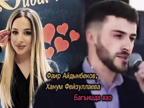 Видео: Фаир Айдынбеков и Ханум Фейзуллаева "БАГЬИШДА ВАЗ" 2025