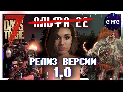 Видео: АЛЬФА 22 СТАНЕТ РЕЛИЗОМ 1.0 ▶ Новости 7 Days to die