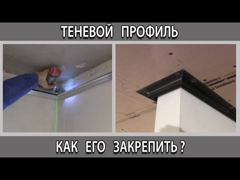 Видео: Как крепить установить теневой профиль для гипсокартона к стене или к потолку?