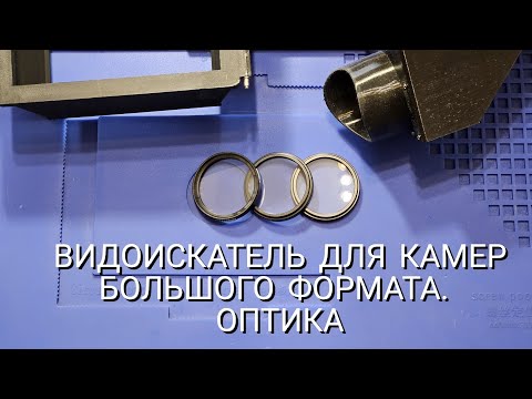Видео: Оптика. Зеркальный видоискатель для камер большого формата 4х5. vol.2