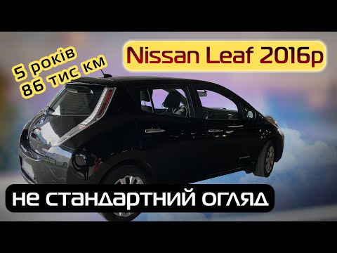 Видео: 5 років з Nissan Leaf: нестандартний огляд через 80 тис км - Кіловат kW