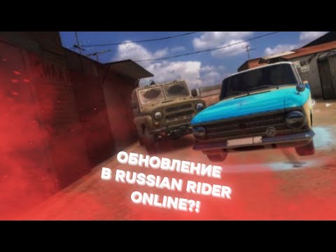 Видео: | ОБНОВЛЕНИЕ В RUSSIAN RIDER ONLINE?! | МАШИНА БУЛКИНА?! | v1.41