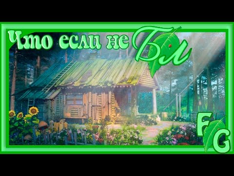 Видео: Травница/Что если не БЛ