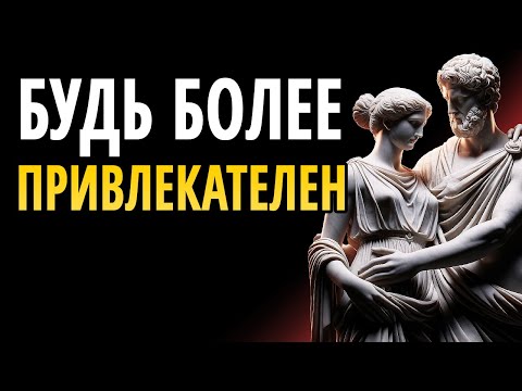 Видео: КАК БЫТЬ ПРИВЛЕКАТЕЛЬНЫМ В ТИШИНЕ | СТОИЦИЗМ