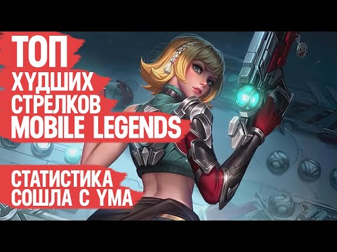 Видео: ТОП ХУДШИХ СТРЕЛКОВ Mobile Legends \ По Официальной Статистике \ Какой ВР у ИМБЫ