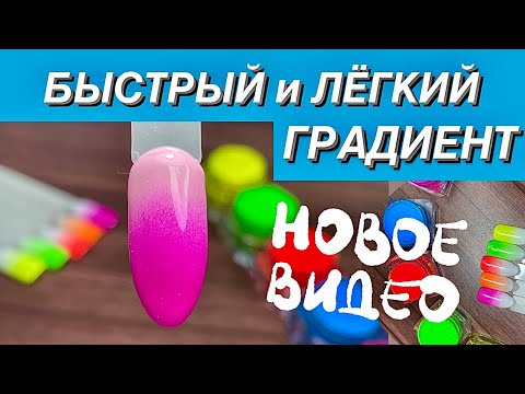 Видео: ШОК как БЫСТРО и ЛЕГКО сделать ГРАДИЕНТ на ногтях. СУПЕР эффектный ДИЗАЙН ногтей! ПОДПИСЫВАЙСЯ 😉