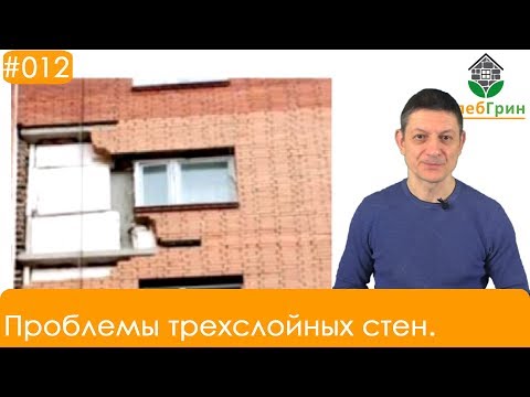 Видео: Проблемы трехслойных стен