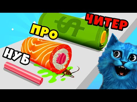 Видео: 🍣 ЭВОЛЮЦИЯ СУШИ Максимальный Уровень Sushi Roll 3D Noob vs Pro vs Hacker КОТЁНОК ЛАЙК