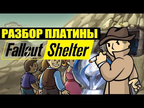 Видео: Разбор платины Fallout Shelter
