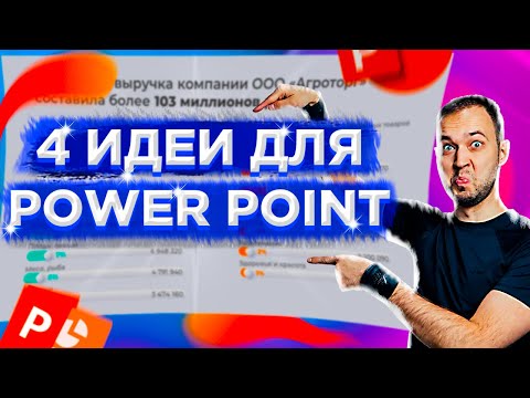 Видео: Как упростить сложную презентацию в PowerPoint. 4 идеи как делать крутые презентации
