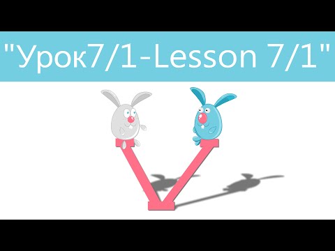 Видео: Английский язык для детей и начинающих . Урок 7/1
