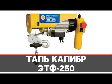 Видео: Тельфер / Таль Калибр ЭТФ-250 | Отзыв владельца | Пример использования | Как крепить, подвесить