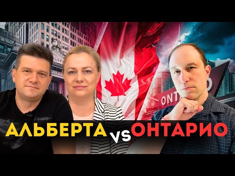 Видео: Почему Альберта процветает, а в Онтарио кризис? Откровенная правда, без цензуры @SAZANOVICH