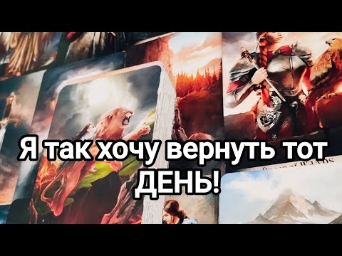 Видео: Что он думал утром, днём и вечером о вас?💌💯🌞❤️❤️