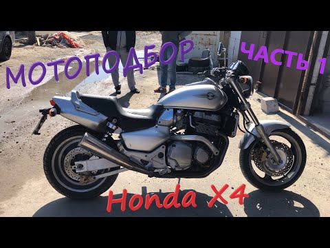 Видео: Мотоподбор. Поиск легенды. Honda X4 .Часть 1