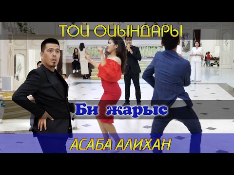 Видео: Алихан Шудың тойын жарды / Алихандро / Той ойындары / Алихан тамада Тараз