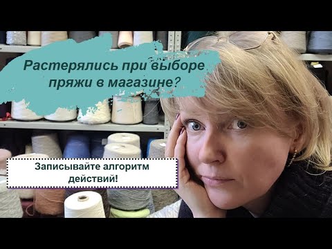 Видео: ДЛЯ НОВИЧКОВ . Как не растеряться в магазине пряжи и правильно подобрать ее на первые изделия