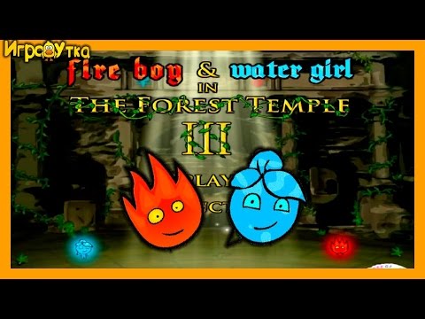 Видео: Огонь и Вода в Лесном Храме 3