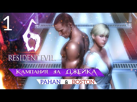 Видео: Совместное прохождение Resident Evil 6 вместе с ‪@pavelandreev5530 -  Начало - Шерри и Джейк. #1