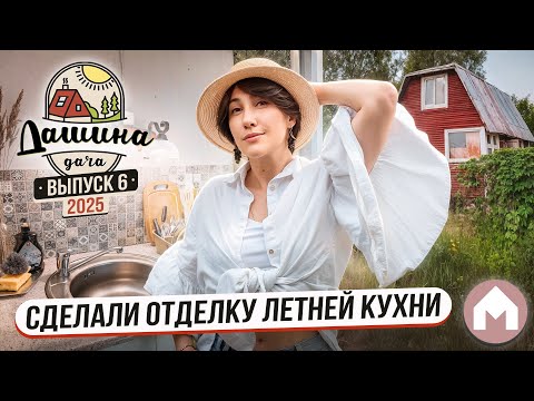 Видео: Делаем дачные постройки! / Дашина дача 2025 #6