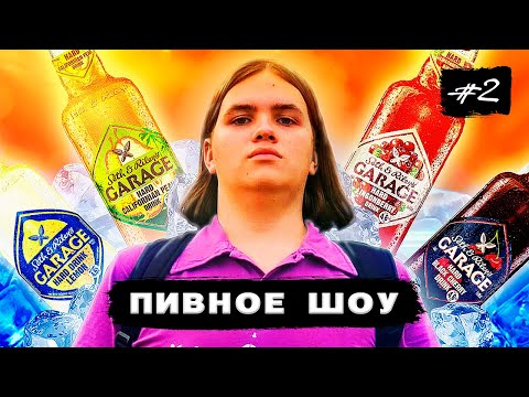 Видео: ПИВНОЕ ШОУ 2