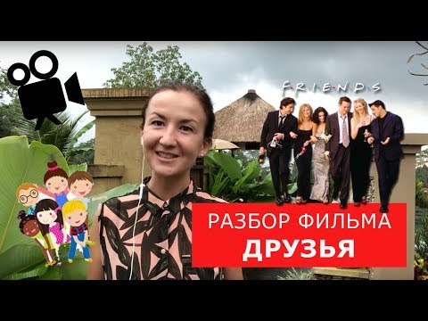 Видео: Разбор фильма «Друзья». Английский по фильмам. Английский для путешествий