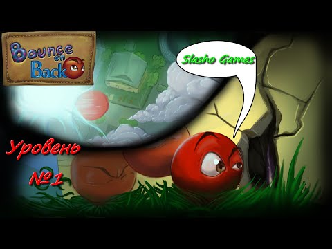 Видео: Прохождение  игры Bounce on back уровень 1 живая озвучка