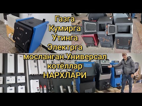 Видео: Кўмирга, Ўтинга, Газга, Электрга ишлайдиган Котёллар нархи. Универсал котёл