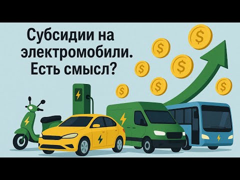 Видео: Электромобили, субсидии возвращаются. Ваше мнение ? 