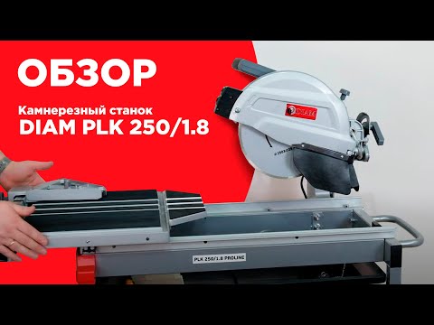 Видео: Камнерезный станок PLK 250/1.8 Proline