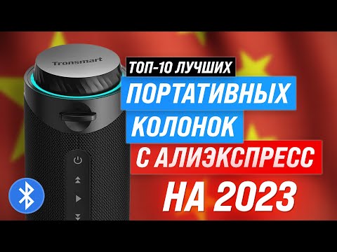 Видео: Лучшие портативные колонки с AliExpress в 2023 году 💯 ТОП–10 лучших bluetooth-колонок