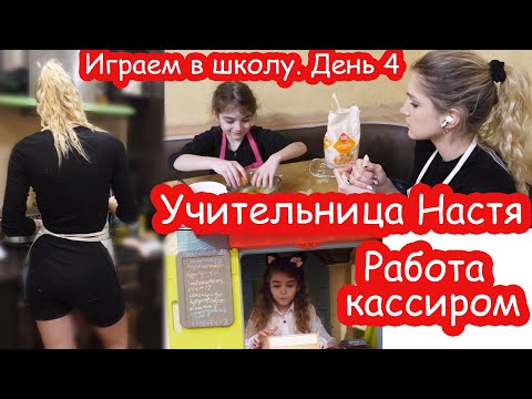 Видео: VLOG Играем в школу. День 4