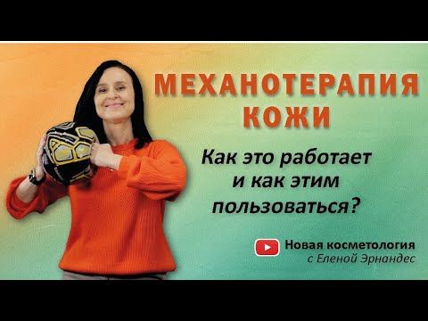 Видео: МЕХАНОТЕРАПИЯ КОЖИ. Как это работает и как этим пользоваться?