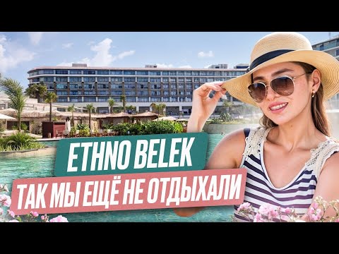 Видео: ETHNO BELEK 5*❤️ ПОЛНЫЙ ОБЗОР ОТЕЛЯ‼️ ГРОМКАЯ НОВИНКА 2024, КОТОРУЮ ВСЕ ЖДАЛИ. ПРЕМИУМ ОТЕЛИ ТУРЦИИ🏖