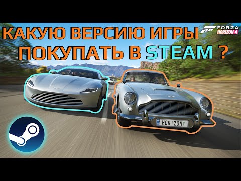 Видео: Какую версию игры покупать в Steam? | Forza Horizon 4