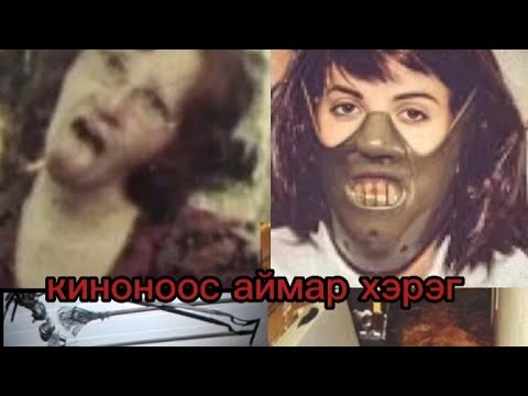 Видео: (21+)Австралийн хамгийн харгис эмэгтэй