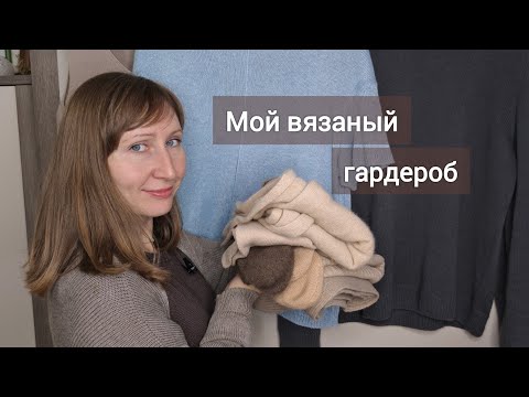 Видео: Мой вязаный гардероб