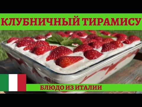 Видео: Клубничный тирамису - очередной итальянский кулинарный шедевр!