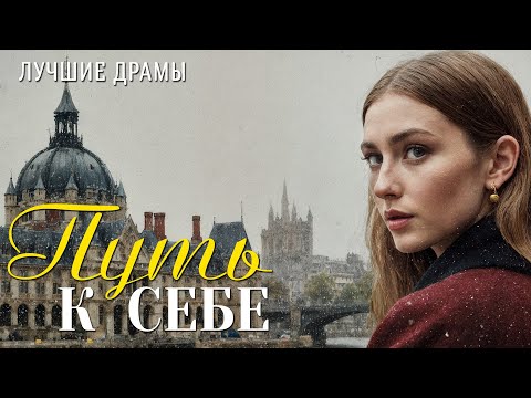 Видео: "ПУТЬ К СЕБЕ" История любви, которая научила меня ценить смелость быть собой. Рассказ для души...