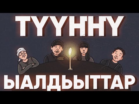 Видео: Обзор на фильм Туунну ыалдьыттар