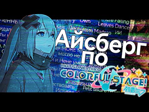 Видео: АЙСБЕРГ ПО PROJECT SEKAI