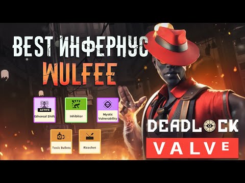 Видео: ЛУЧШИЙ ИГРОК НА INFERNUS В DEADLOCK | Инфернус гайд ft. Wulfee7