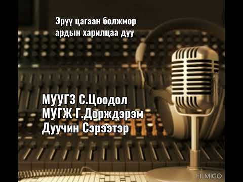 Видео: Эрүү цагаан болжмор ардын харилцаа дуу