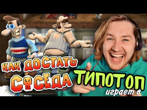 Видео: ТипоТоп играет в Как достать соседа! #1 - Ржачная головоломка-квест | Ламповый ТипоТоп