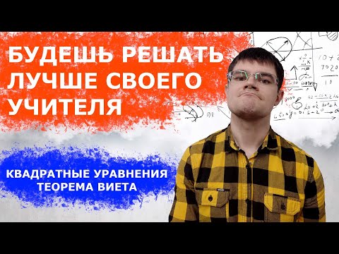 Видео: Решение квадратных уравнений по Теореме Виета - БЕЗ ФОРМУЛ - полезно для ЕГЭ по математике
