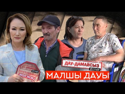 Видео: Дау-дамайсыз #күнде: Малшы дауы